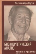 Биоэнергетический анализ. Теория и практика