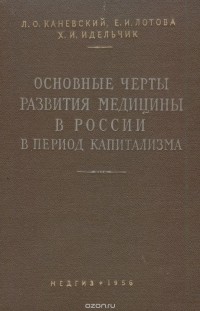  - Основные черты развития медицины в России в период капитализма (1861-1917)