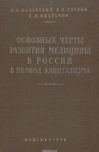  - Основные черты развития медицины в России в период капитализма (1861-1917)