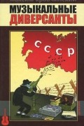 Максим Кравчинский - Музыкальные диверсанты (+ CD)