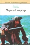 Эмилио Сальгари - Черный корсар