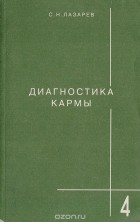 Сергей Лазарев - Диагностика кармы. Книга 4. Прикосновение к будущему