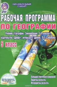 Н. В. Болотникова - География. 5 класс. Рабочая программа. К учебнику В. П. Дронова, Л. Е. Савельевой
