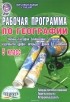 Н. В. Болотникова - География. 5 класс. Рабочая программа. К учебнику В. П. Дронова, Л. Е. Савельевой