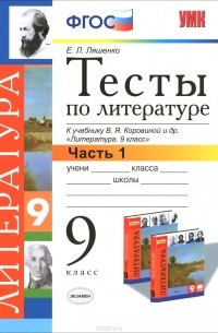Елена Ляшенко - Литература. 9 класс. Тесты. Часть 1. К учебнику В. Я. Коровиной и др.