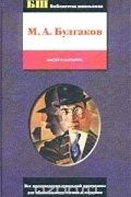 Михаил Булгаков - Мастер и Маргарита