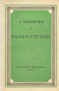Алексей Чапыгин - Разин Степан
