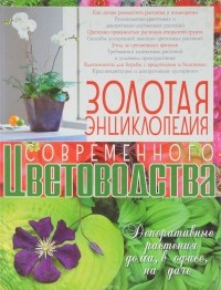  - Золотая энциклопедия современного цветоводства