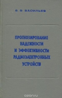 Васильев Б.В. - Прогнозирование надежности и эффективности радиоэлектронных устройств