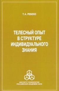 Татьяна Ребеко - Телесный опыт в структуре индивидуального знания