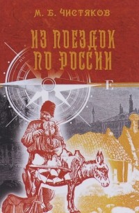 Михаил Чистяков - Из поездок по России