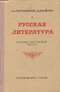 Русская литература. Учебник для средней школы