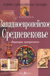 Анна Вачьянц - Заподноевропейское Средневековье