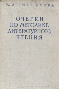 Мария Рыбникова - Очерки по методике литературного чтения
