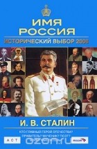 Владимир Шестаков - И. В. Сталин. Имя Россия. Исторический выбор 2008