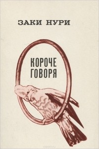 Заки Нури - Короче говоря