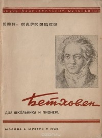 Николай Каринцев - Бетховен (картины из жизни)