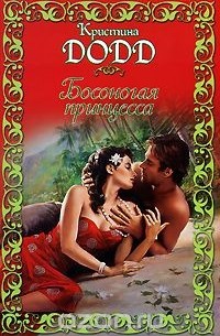 Босоногая принцесса