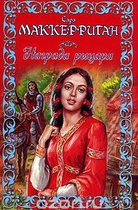 Награда рыцаря