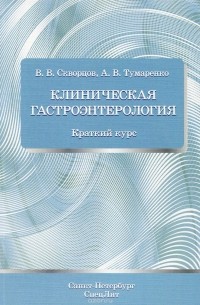  - Клиническая гастроэнтерология. Краткий курс