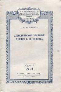 Екатерина Шорохова - Атеистическое значение учения И. П. Павлова