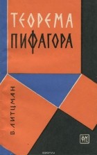 Вальтер Литцман - Теорема Пифагора