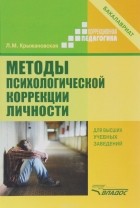 Лариса Крыжановская - Методы психологической коррекции личности. Учебник
