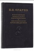 Н. П. Огарев. Избранные социально-политические и философские произведения в 2 томах. Том 1