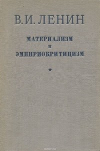 Владимир Ленин - Материализм и эмпириокритицизм