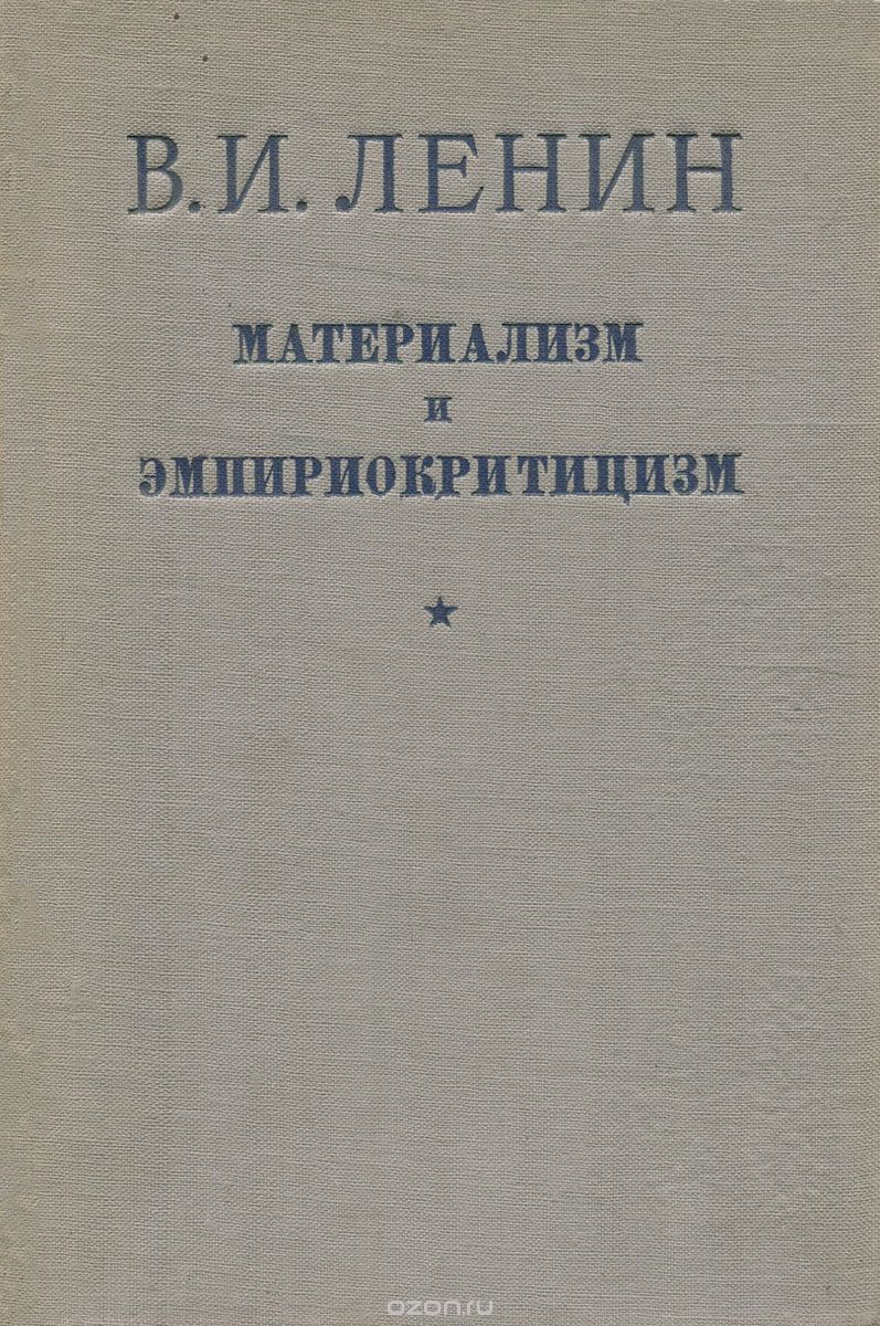 Работы материализм и эмпириокритицизм. Книга Ленина материализм и эмпириокритицизм. Ленин материализм. «Материализм и эмпириокритицизм» (1909).