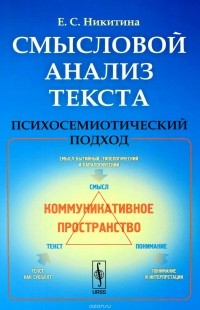 Елена Никитина - Смысловой анализ текста. Психосемиотический подход