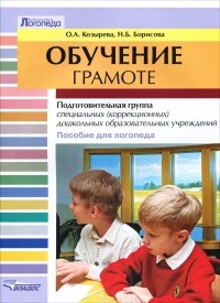  - Обучение грамоте. Подготовительная группа специальных (коррекционных) дошкольных образовательных учреждений. Пособие для логопеда