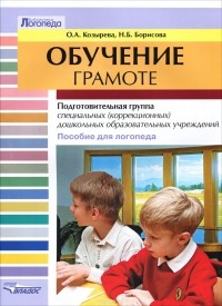  - Обучение грамоте. Подготовительная группа специальных (коррекционных) дошкольных образовательных учреждений. Пособие для логопеда