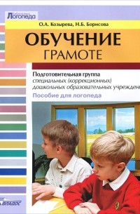 Обучение грамоте. Подготовительная группа специальных (коррекционных) дошкольных образовательных учреждений. Пособие для логопеда