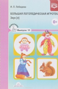 Ирина Лебедева - Большая логопедическая игротека. Звук [л]