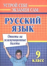 Алла Соколова - Русский язык. 9 класс. Ответы на экзаменационные билеты