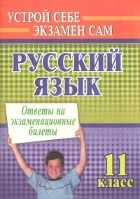 Алла Соколова - Русский язык. 11 класс. Ответы на экзаменационные билеты