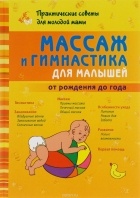 Борис Скачко - Массаж и гимнастика для малышей от рождения до года