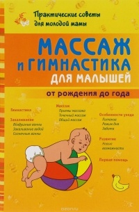 Борис Скачко - Массаж и гимнастика для малышей от рождения до года