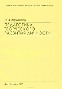 Лариса Даринская - Педагогика творческого развития личности. Учебно-методическое пособие