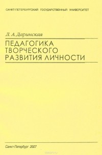 Лариса Даринская - Педагогика творческого развития личности. Учебно-методическое пособие