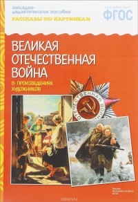 Альфия Дорофеева - Великая Отечественная Война в произведениях художников. Наглядно-дидактическое пособие