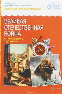 Великая Отечественная Война в произведениях художников. Наглядно-дидактическое пособие