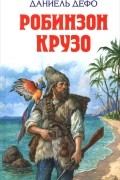 Робинзон Крузо