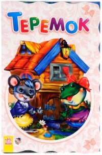  - Теремок (сборник)