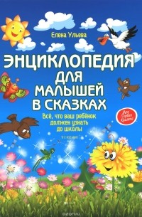 Елена Ульева - Энциклопедия для малышей в сказках. Все, что ваш ребенок должен узнать до школы