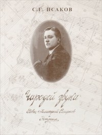 Сергей Исаков - Чародей звука. Певец Дмитрий Смирнов и Эстония