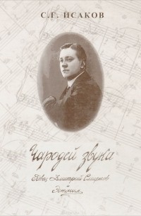 Сергей Исаков - Чародей звука. Певец Дмитрий Смирнов и Эстония