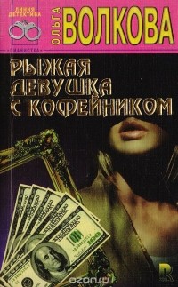 Ольга Волкова - Рыжая девушка с кофейником