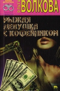 Ольга Волкова - Рыжая девушка с кофейником